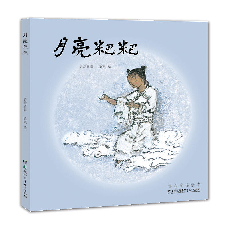月亮粑粑 蔡皋的绘本世界 3-4-5-6岁儿童读物图画书子阅读宝宝睡前故事早教启蒙益智幼儿园老师