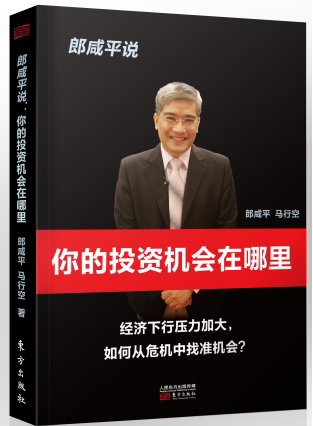 【正版包邮】郎咸平说：你的投资机会在哪里 金融书籍 《财经郎眼》系列书籍金融未来投资家庭理财经济发