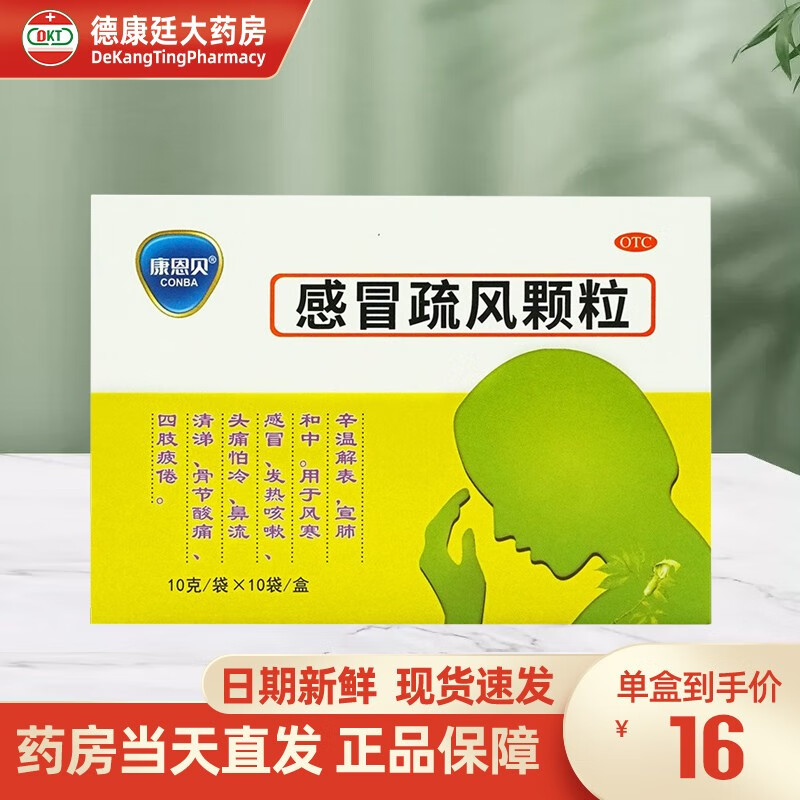 康恩贝 感冒疏风颗粒 10g*10袋 风寒感冒发热咳嗽清涕 1盒