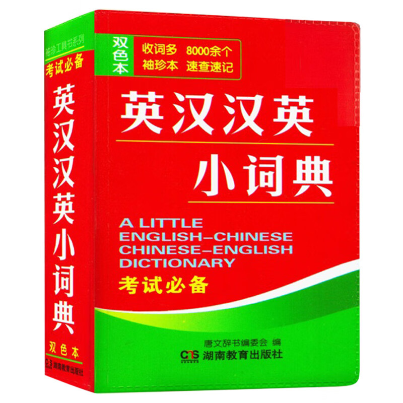 英语字典英汉小词典 小英汉汉英小词典英语 便携袖珍版英汉字典 初中