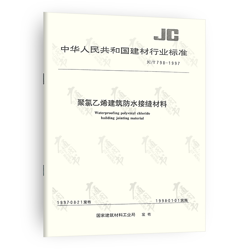JC/T 798-1997 聚氯乙烯建筑防水接缝材料