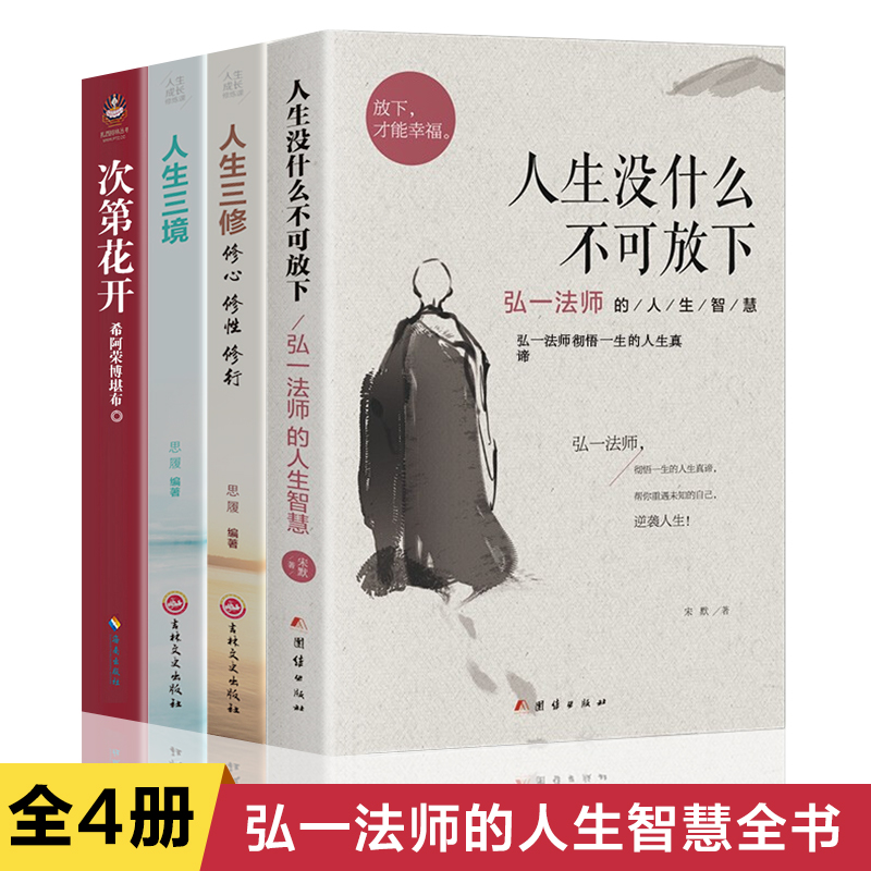 全套4册人生没什么不可放下 弘一法师的人生智慧哲学人生没有什么放不下次第花开人生三修三境励志成功心灵