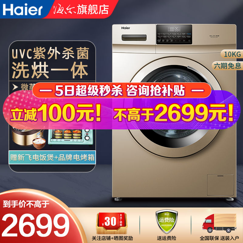 海尔(Haier)滚筒洗衣机洗烘一体全自动变频 家用大容量10公斤 变频羽绒洗高温除菌除螨 上新【紫外线杀菌+洗烘一体+空气洗除螨】新疆可发