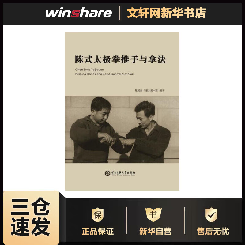 陈式太极拳推手与拿法 妥木斯 书籍