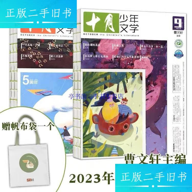 【二手9成新】十月少年文学2023年刊订阅12期8-15岁儿童期刊杂志课外阅读曹文轩