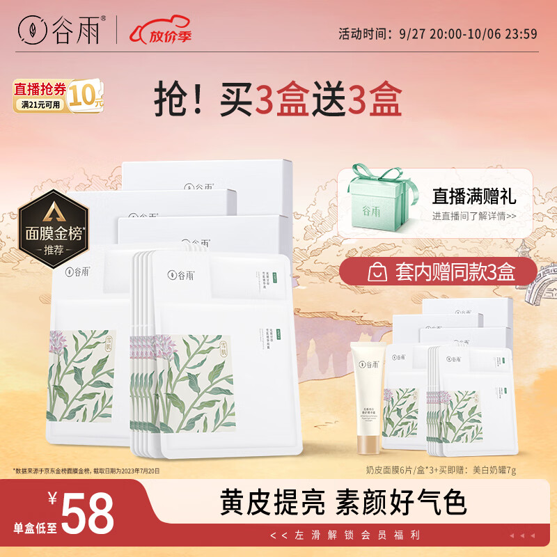谷雨奶皮面膜6片*3盒减黄提亮补水保湿熬夜修护高性价比高么？