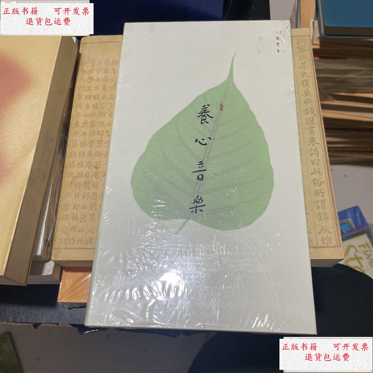 【二手9成新】三藏梵音-养心音乐 /三藏梵音 三藏梵音