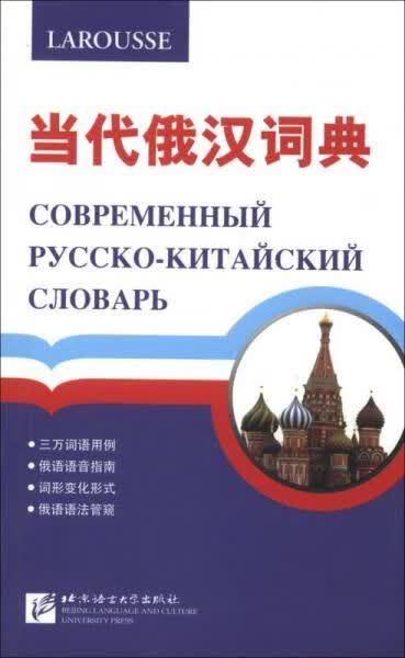 代俄汉词典9787561935644北京语言大学出版社