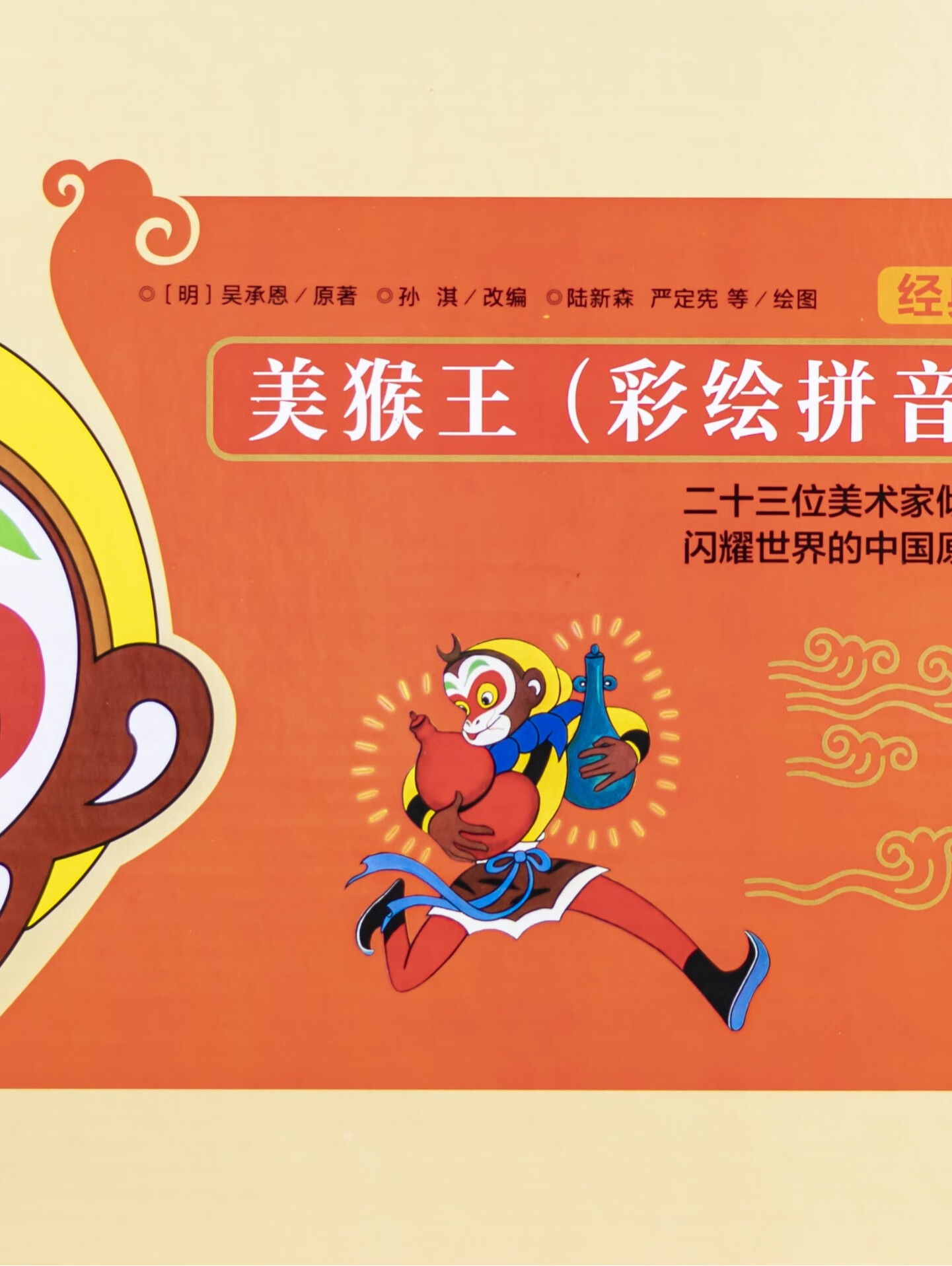 西游记 · 美猴王彩绘拼音版