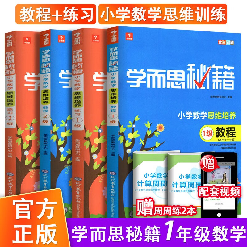 2023新版 学而思秘籍小学一年级数学思维培养1级+2级教程练习4本 适用1年级上下册全彩奥数 练习培训资料