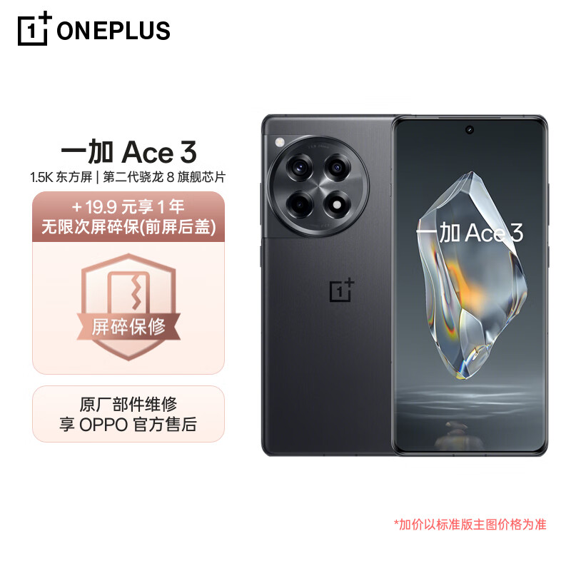 OnePlus 一加 Ace 3 12GB+256GB 星辰黑 1.5