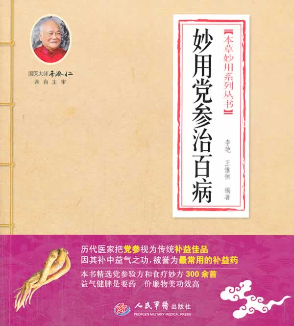 妙用党参治百病