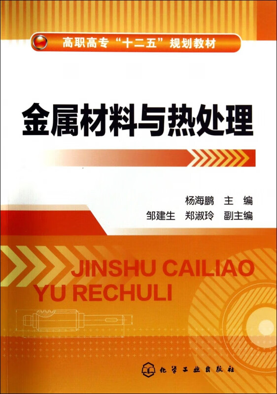 金属材料与热处理(高职高专十二五规划教材)