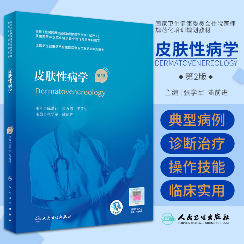 性病学 第2二版  卫生健康委员会住院医师规范化培训规划教材 张学军
