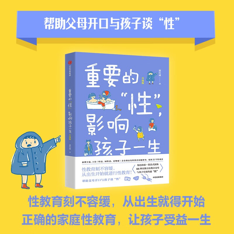 重要的 性 影响孩子一生（升级版） 胡佳威 著 家庭性教育京东618活动