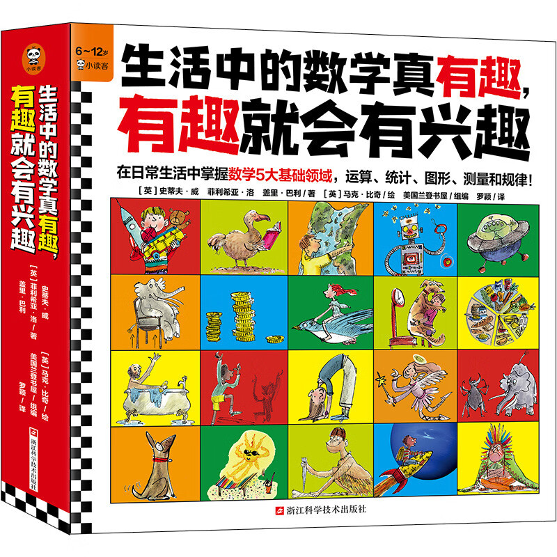 生活中的数学真有趣，有趣就会有兴趣（全10册 在日常生活中掌握数学运算统计图形测量和规律！）