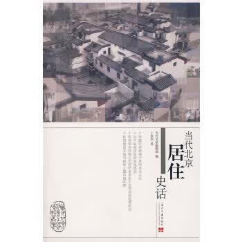 当代北京居住史话【正版图书】