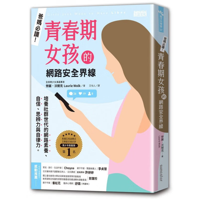 现货 爸妈必读！青春期女孩的网络界线 20三采 保护自己进口原版