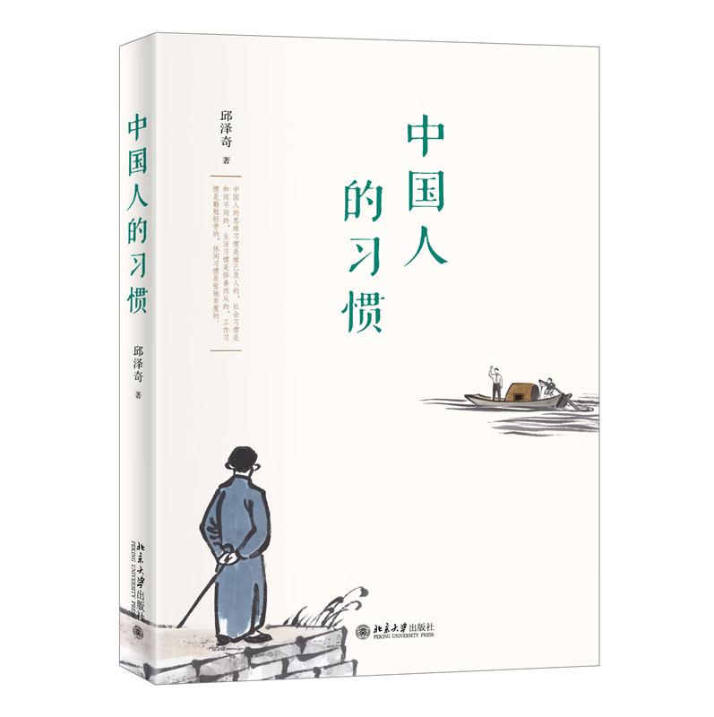 中国人的习惯 中国人通常如何思考？如何行动？本书沿着知—信—行的顺序，试图为这些问题提供一个解答思路。