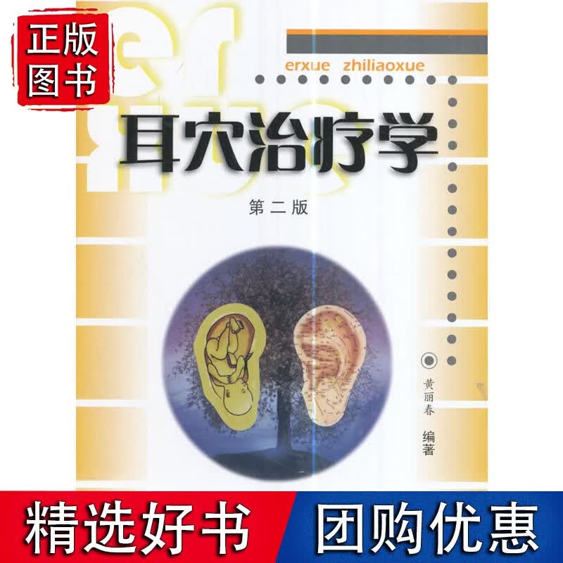 耳穴治疗学（第二版）