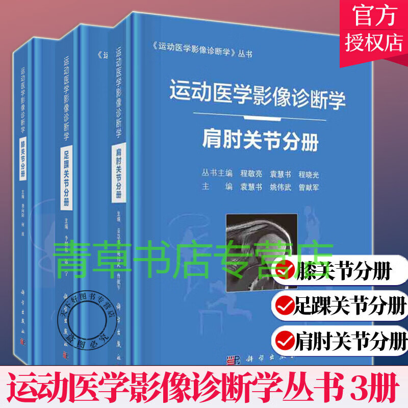 【全3册】运动医学影像诊断学肩肘关节分册+运动医学影像诊断学膝关节分册+运动医学影像诊断学足踝关节分