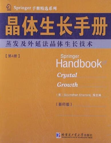 蒸发及外延法晶体生长技术-晶体生长手册-第4册-()等科学与自然9787560338699