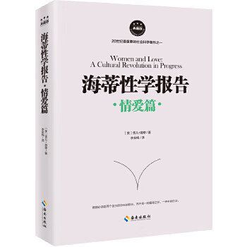 [正版图书] 海蒂性学报告:情爱篇 雪儿·海蒂 海南出版社 9787544366809