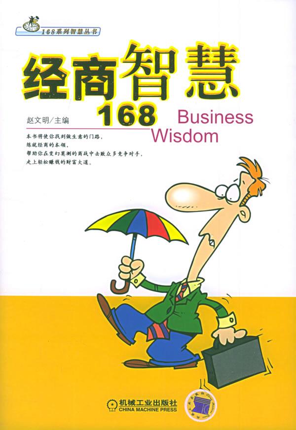 经商智慧168【正版】