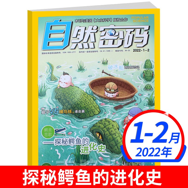 【2023年新期到】自然密码南腔北调杂志自然密码杂志2023/2022年【单本多项选择】 青少年课外阅读科海故事博览少年科普百科 2022年1-2月合刊 探秘鳄鱼的进化史