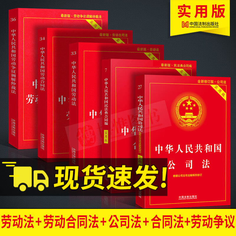 5册中华人民共和国劳动法+劳动合同法+公司法+合同法+劳动争议调节仲裁法实用版2023年适用法条单行本法律法规书籍
