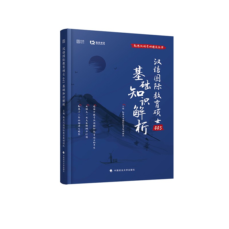 2022汉语国际教育硕士445基础知识解析