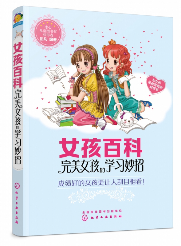 女孩百科(完美女孩的学习妙招)
