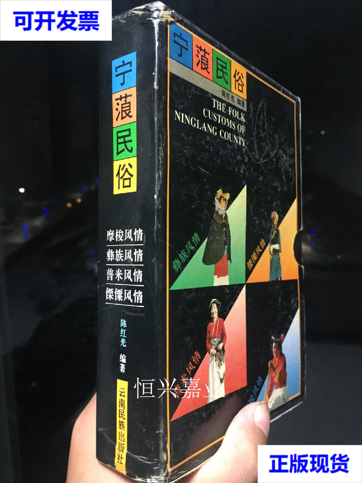 【二手9成新】彝族书籍 《宁蒗民俗》全4册 彝族风情 摩梭风情 傈僳