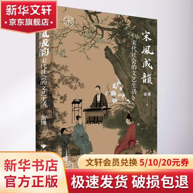 宋风成韵 宋代社会的文艺生活浙江大学出版社黄博 著 精装 书籍