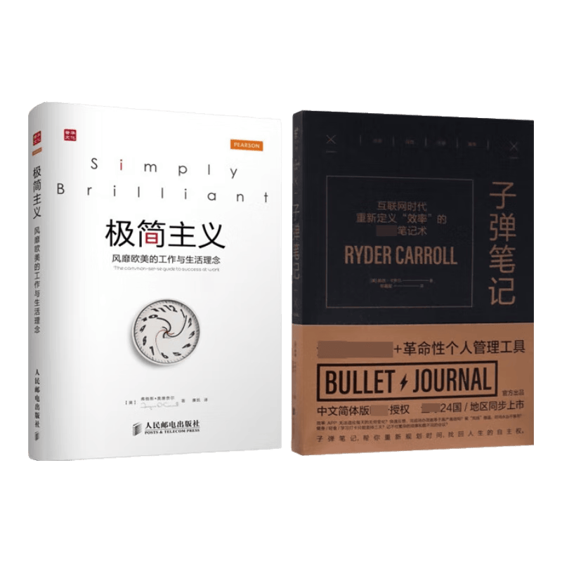 子弹笔记+极简主义 全2册