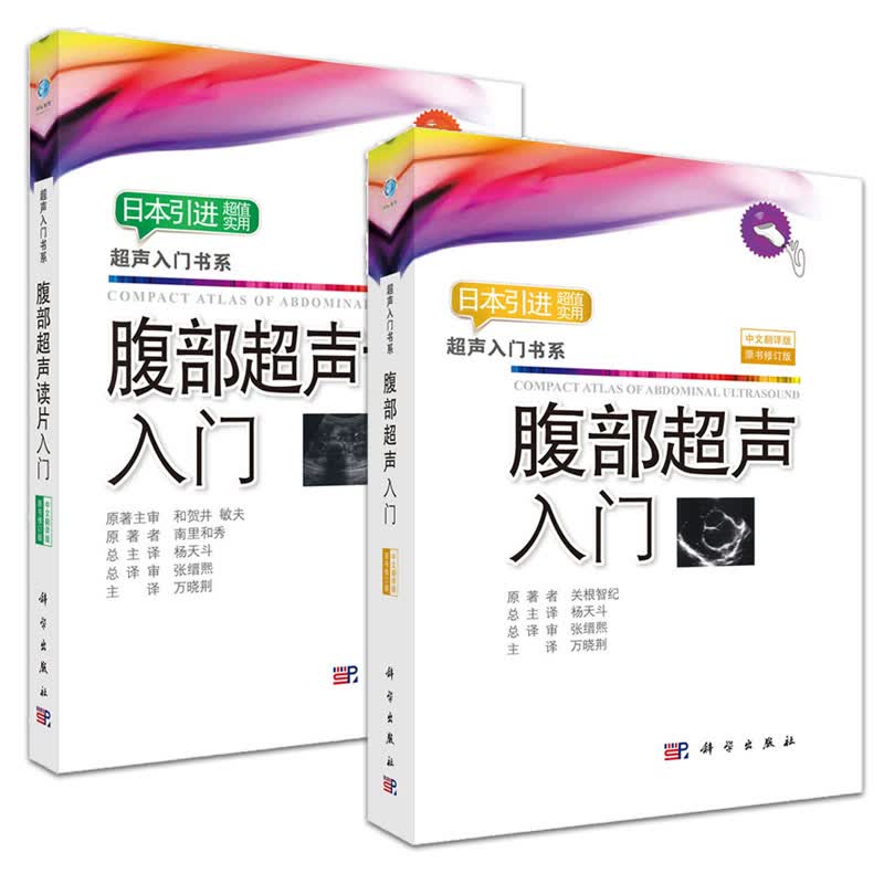 【套装2本】腹部超声入门 关根智纪 +腹部超声读片入门 南里和秀 科学出版社