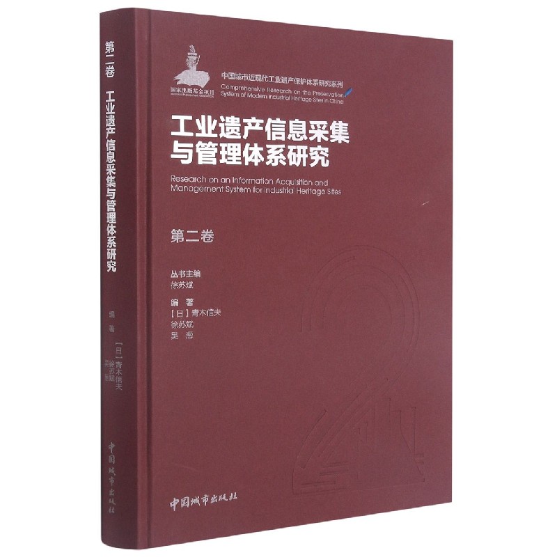 第二卷 工业遗产信息采集与管理体系研究 （日）青木信夫 徐苏斌  吴葱