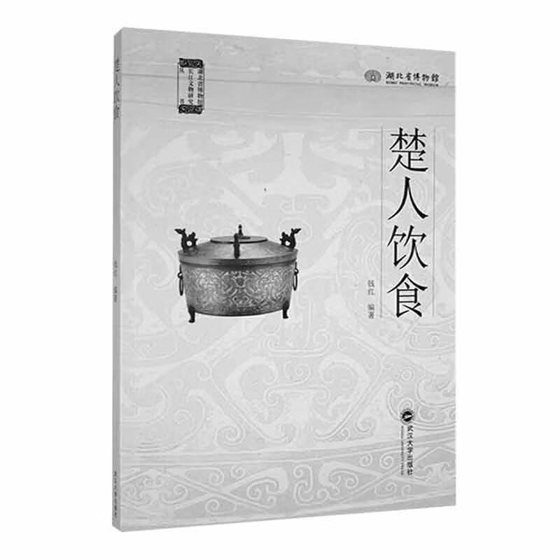 楚人饮食书9787307235830 钱红武汉大学出版社烹饪/美食  书籍