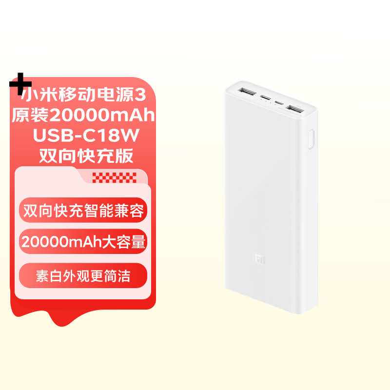 小米移動電源3 原裝20000毫安時 USB-C18W雙向快充版 充電寶 內含數據線 適用小米蘋果安卓redmi手機