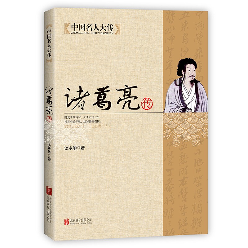 中国名人大传 诸葛亮传 青少年中国历史人物名人传记自传科普读物 初高中生课外阅读书籍