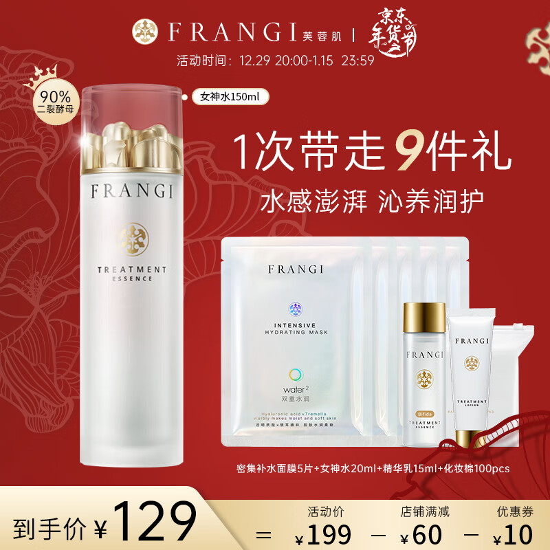 芙蓉肌（FRANGI） 一代女神水护肤二裂酵母保湿提亮湿敷精华水 女神水 95ml