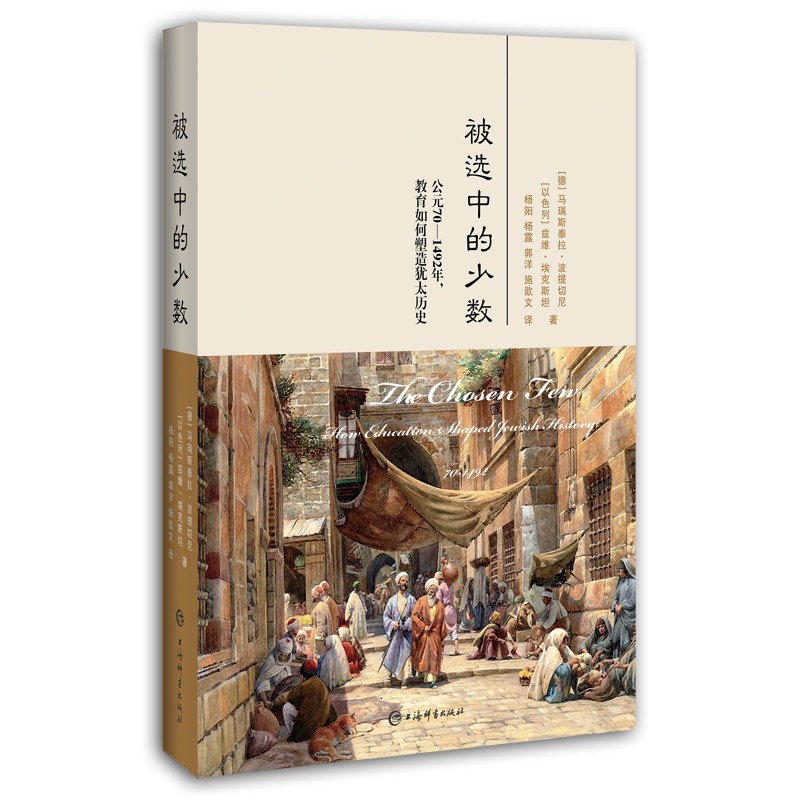 被选中的少数：公元70-1492年，教育如何塑造犹太历史