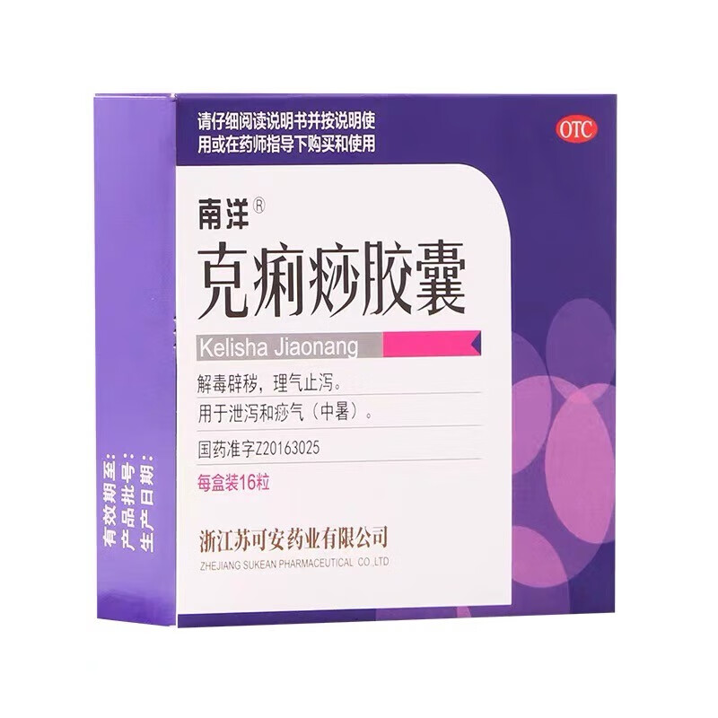 南洋 克痢痧胶囊 0.