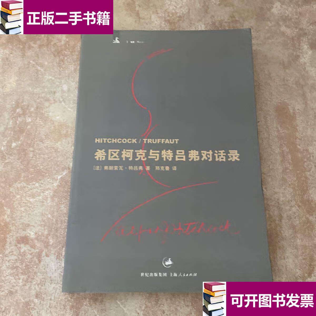 【二手9成新】希区柯克与特吕弗对话录 /[法]特吕弗(truffaut,f.