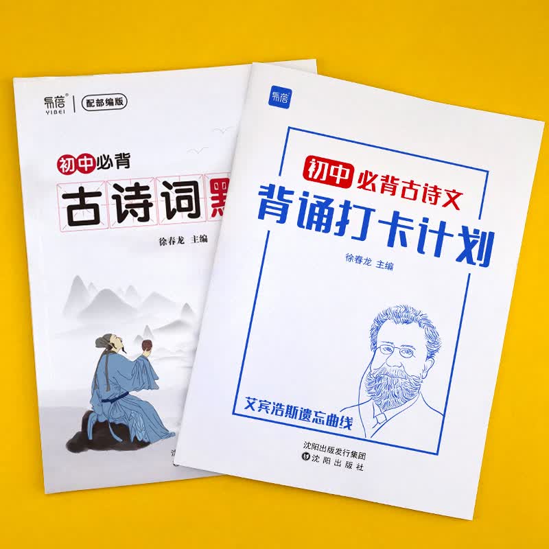 【易蓓】初中古诗词文言文背诵打卡计划复习计划本艾宾浩斯记忆本练字帖 初中古诗打卡计划+默写本