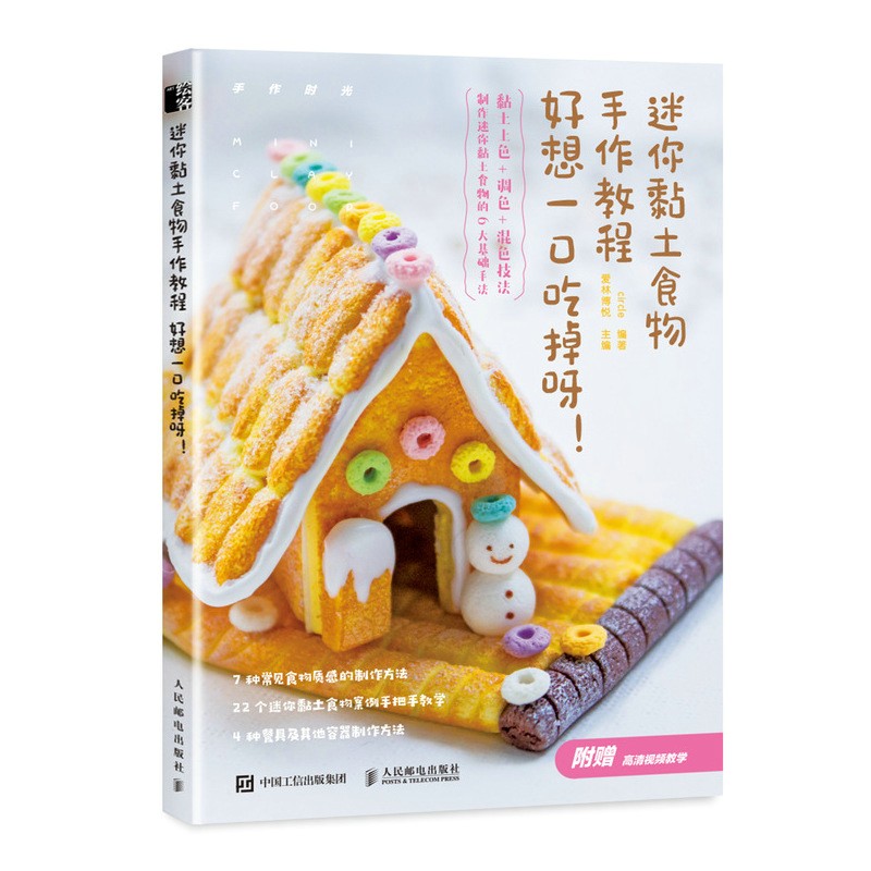 迷你黏土食物手作教程 好想一口吃掉呀(绘客出品)