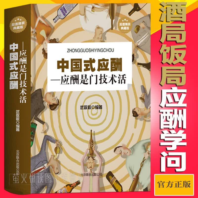 大厚本】中国式应酬与潜规则中国式应酬大全中国式酒局应酬学与中国式场面话学会应酬半生不愁人脉社交沟通技