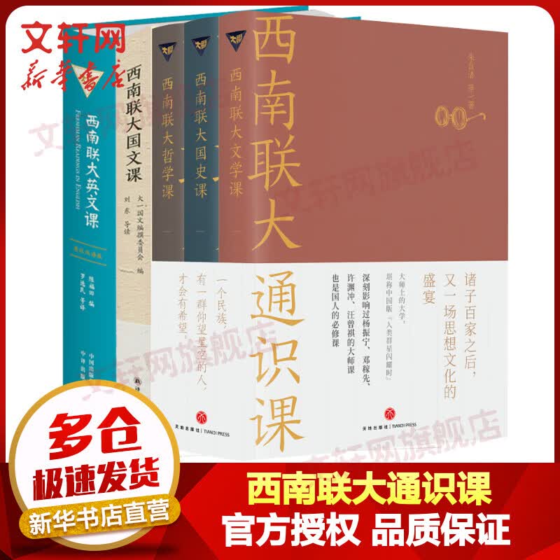 西南联大通识课 全5册 《国史课》《文学课》《哲学课》《国文课》《英文课》 图书