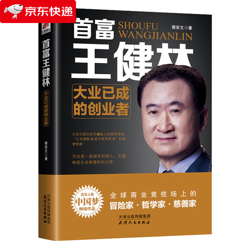 首富王健林：大业已成的创业者