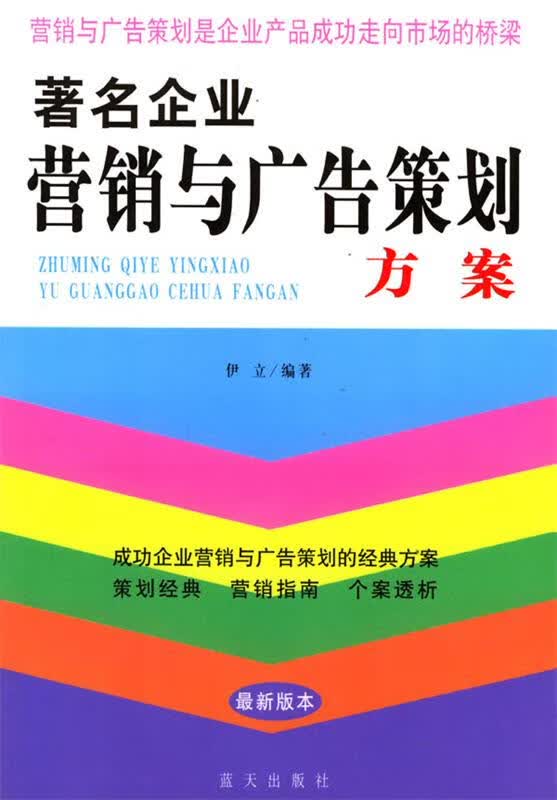 著名企业营销与广告策划方案 伊立 编著【正版书】
